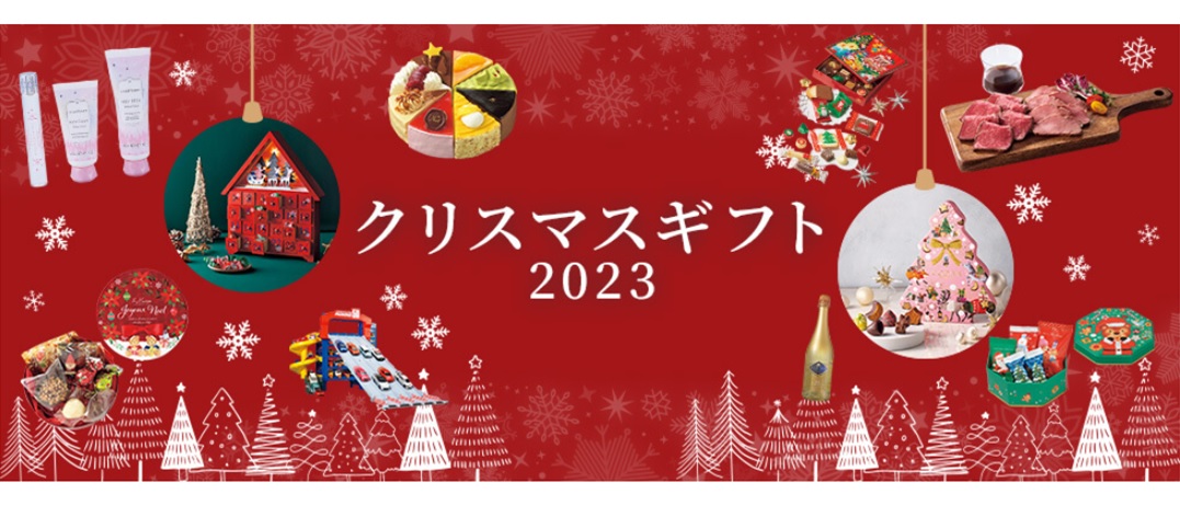 2023クリスマスギフト
