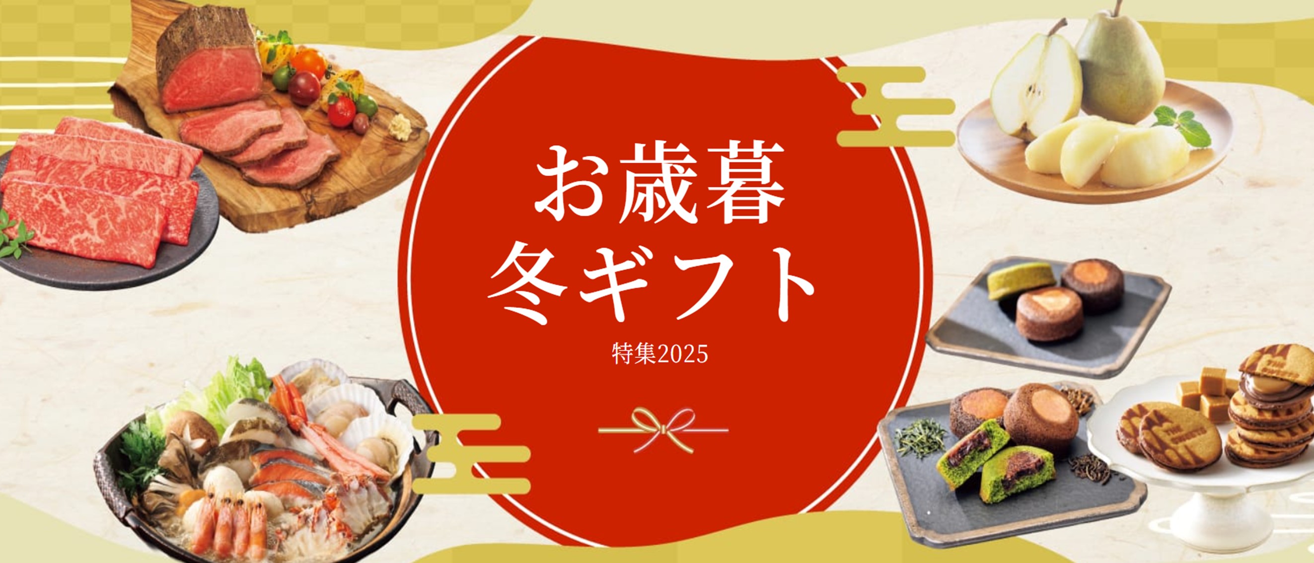 2025.12 ④お歳暮ギフト