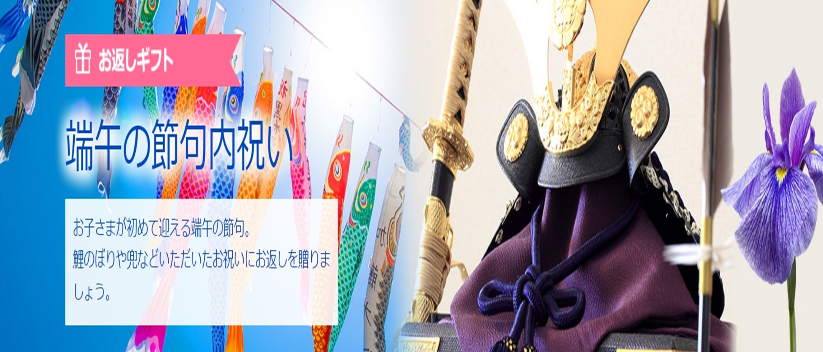 2026.5 ②端午の節句内祝